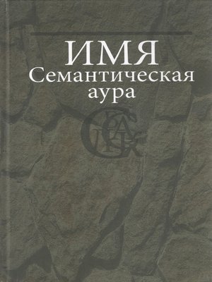 cover image of Имя. Семантическая аура